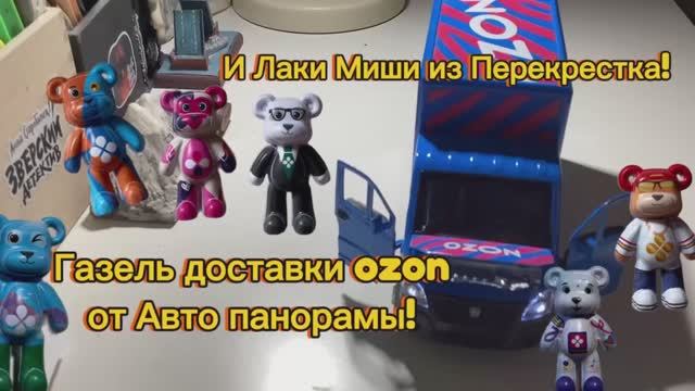 Газель доставки ozon и Лаки Миши от Перекрёстка!