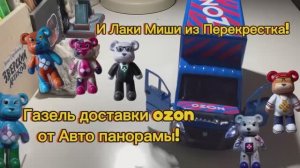 Газель доставки ozon и Лаки Миши от Перекрёстка!