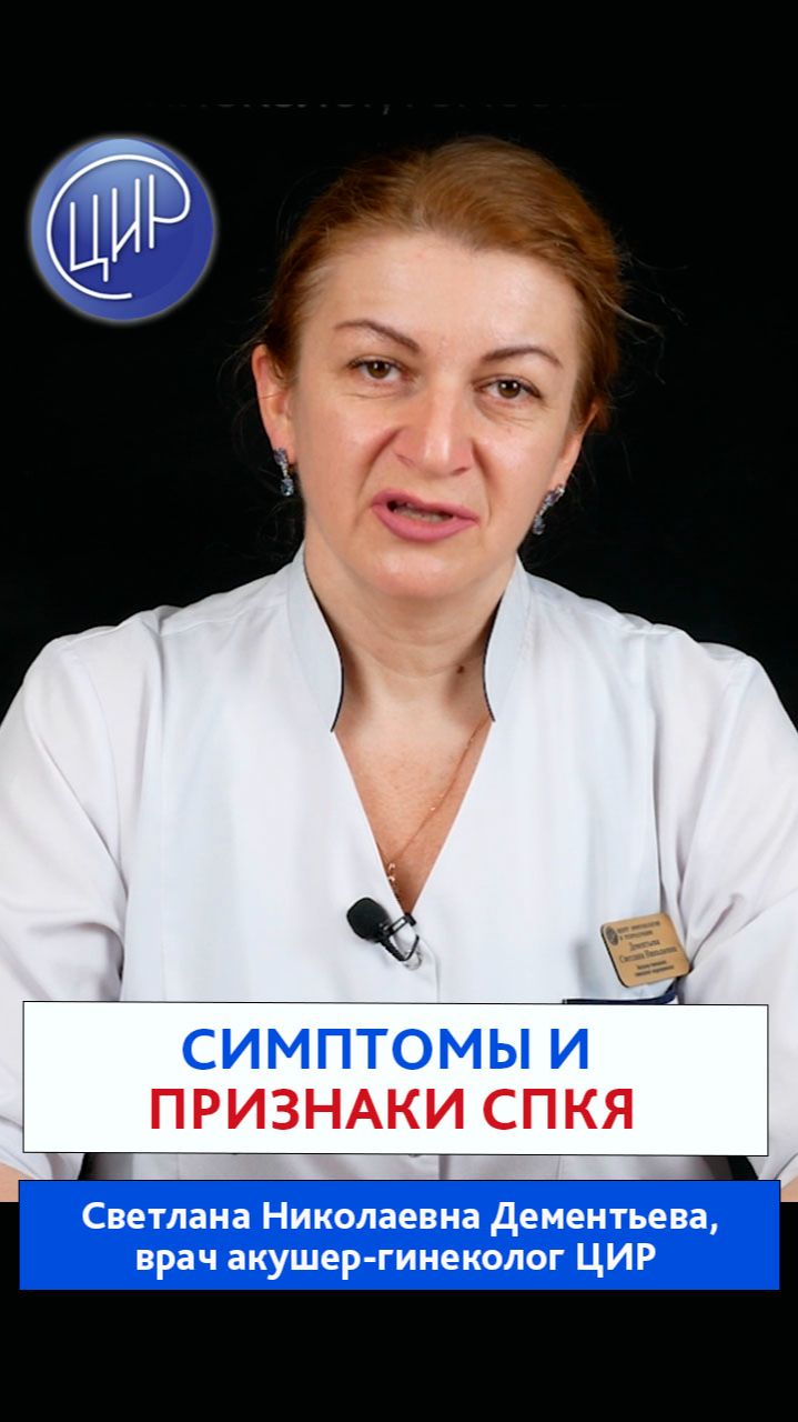 Симптомы и клинические проявления СПКЯ - синдрома поликистозных яичников. Дементьева С.Н.