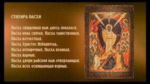 Поздравляю всех православных стихирой Пасхи!