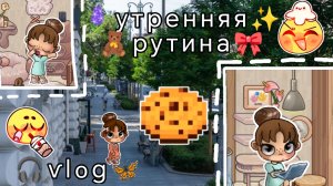 🧸ѵlօց🪻//🎀моя утренняя рутина🎧//✨ᥲᥕᥲ𝗍ᥲr ᥕ᥆rᥣძ🦋//🌻ᥲᥕ🌾