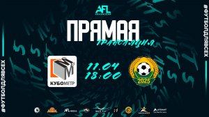 "ЛФК Кубометр" - "Кубань" | тур 11 | Первая лига