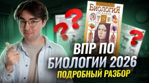 Разбор варианта ВПР по биологии 2026 I Онлайн школа «Умскул»