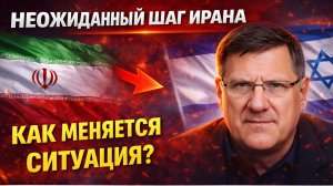 Скотт Риттер Иран 7 минут назад