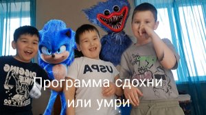 Я и друзья сделали программу сдохни или умри.