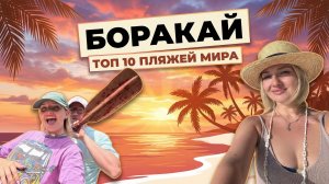 Самый красивый пляж и невероятные закаты. Боракай 2026. Филиппины