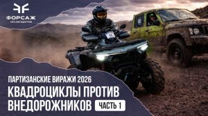 Квадроциклы против внедорожников Часть 1