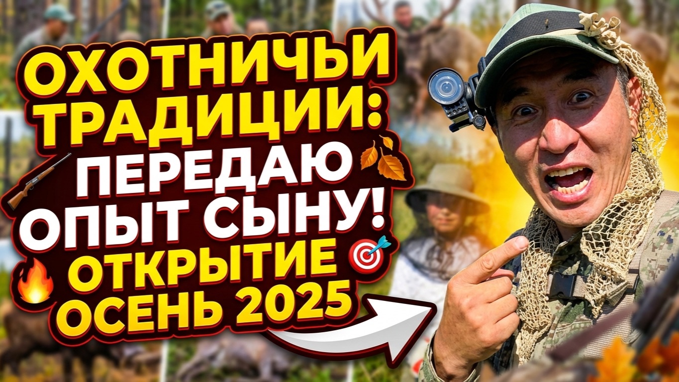 Охотничьи традиции: передаю опыт сыну. Открытие сезона «Осень 2025», Якутия.