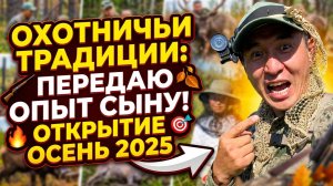 Охотничьи традиции: передаю опыт сыну. Открытие сезона «Осень 2025», Якутия.