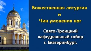 09.04.2026 г. - Божественная литургия и Чин умовения ног.