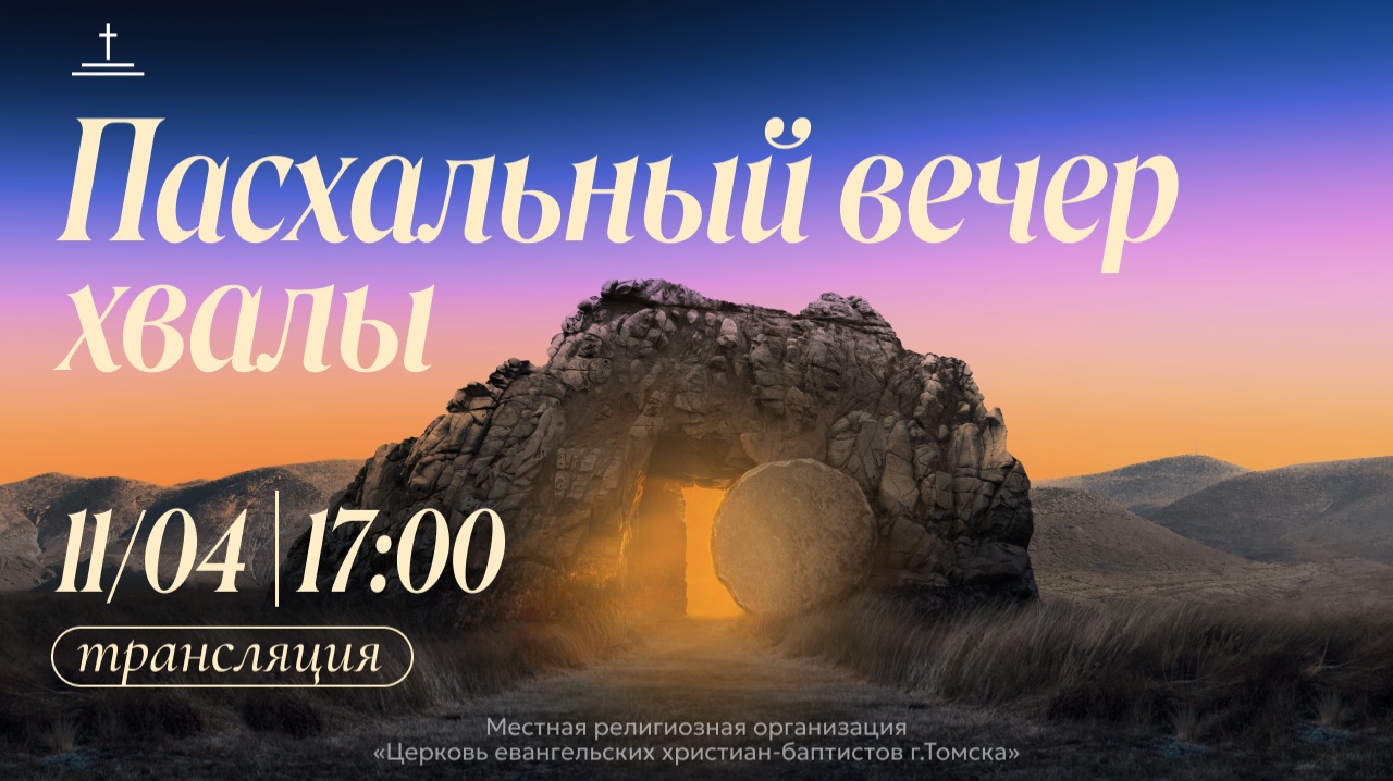 Пасхальный вечер хвалы 11.04.2026 Центральная церковь ЕХБ г. Томск