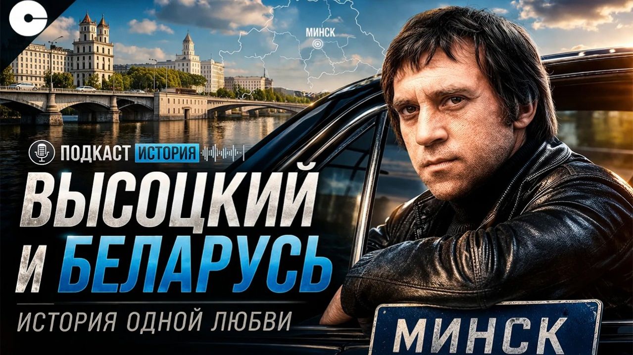 Как Беларусь изменила судьбу Высоцкого