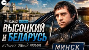 Как Беларусь изменила судьбу Высоцкого