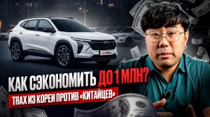 КАК СЭКОНОМИТЬ ДО 1 МЛН? Trax из Кореи против «китайцев»