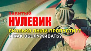 Как обслуживать фильтр нулевого сопротивления. Как фильтрует?