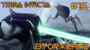 СТРИМ ПРОХОЖДЕНИЕ TERRA INVICTA: Вторжение #16