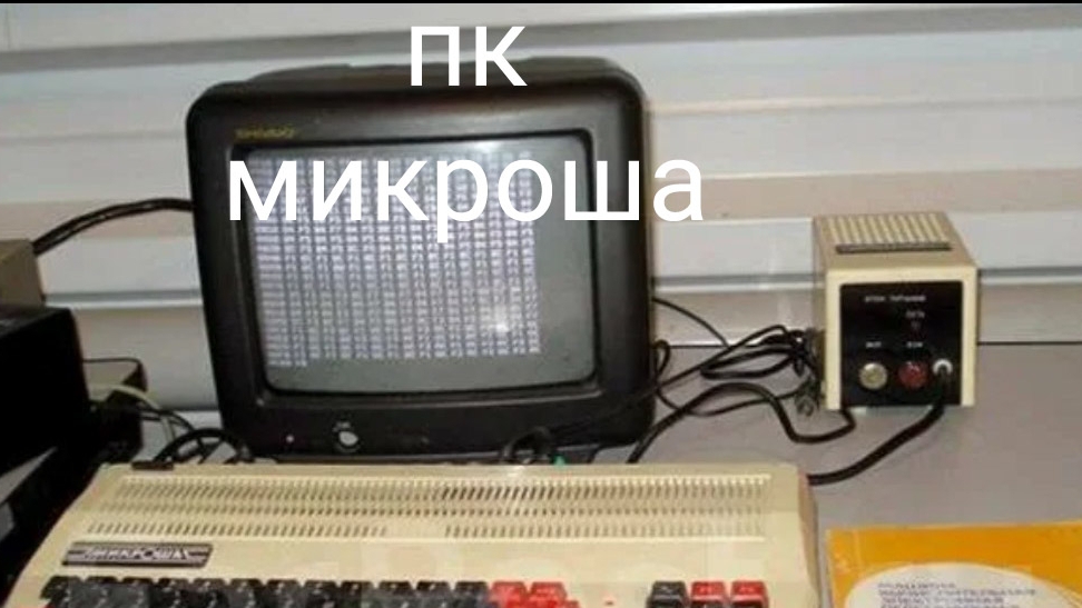 обзор пк микроша