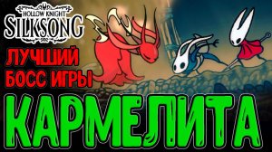 Кармелита - Лучший босс Игры / Пропащий Гармонд и Ловкач Быстроног / Hollow Knight Silksong