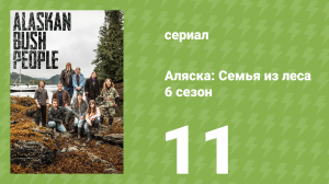 Аляска: Семья из леса 6 сезон 11 серия (реалити-шоу, 2017)