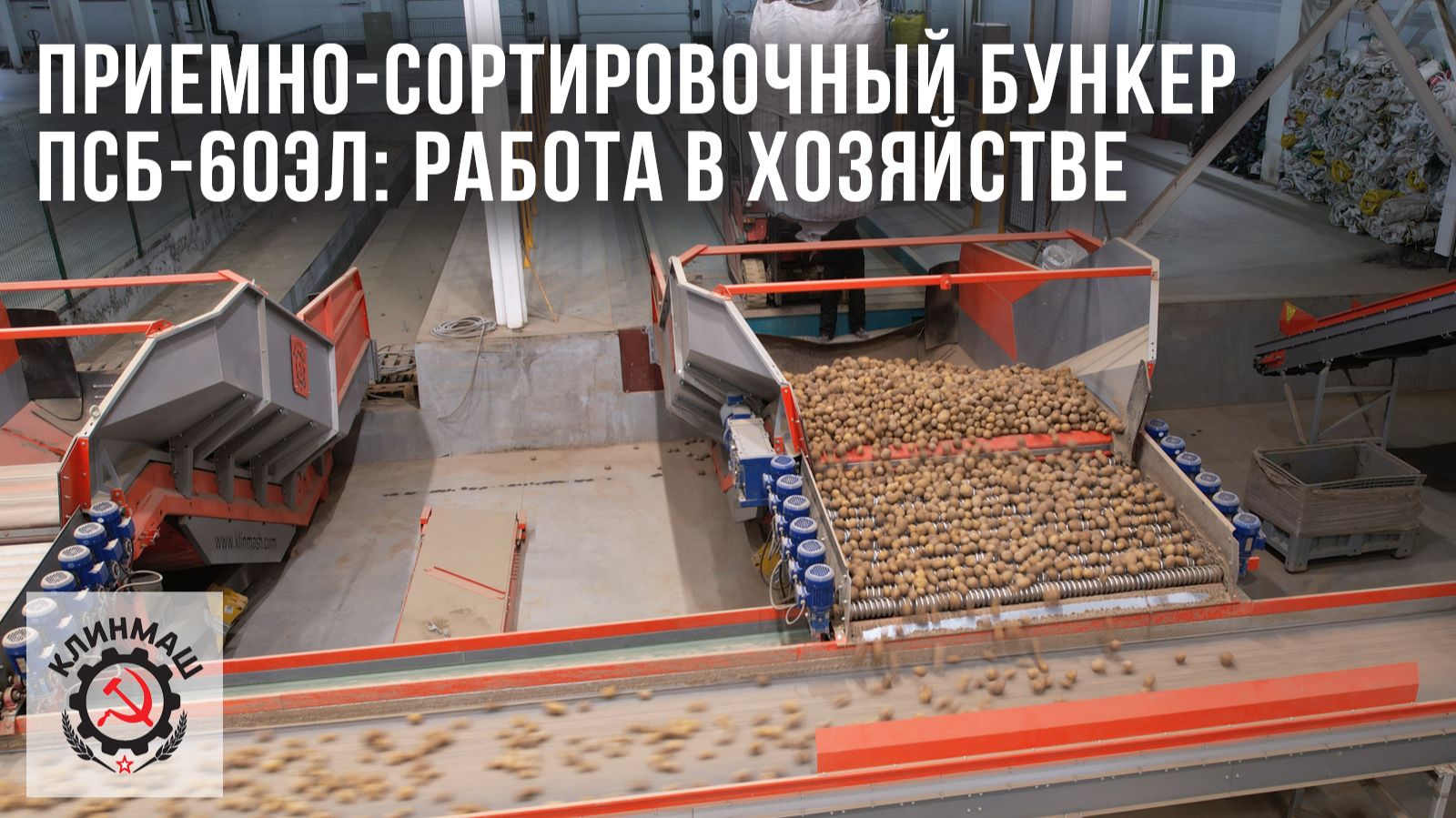 Приемно-сортировочный бункер ПСБ-60Эл: Работа в хозяйстве