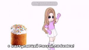 скоро Пасха!)