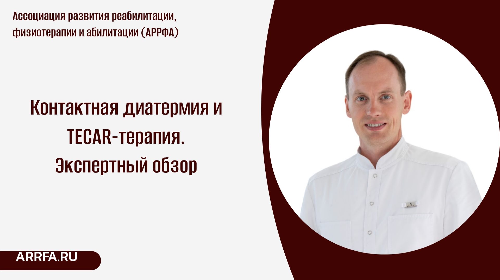 Контактная диатермия и TECAR-терапия (Шелуханов Н.К., эксперт АРРФА)