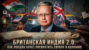 Михаил Делягин | Британская Индия 2.0- как Лондон хочет превратить Европу в колонию