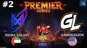 ТАКОГО ГЕРОЯ В МИД ГЛ ЯВНО НЕ ОЖИДАЛИ! | Nigma vs GamerLegion #2 (BO3) PREMIER SERIES