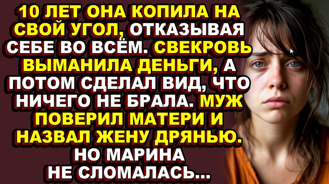 Истории из жизни|Свекровь украла, муж не поверил, но Марина отстояла себя сполна|Аудио рассказы|Ауди