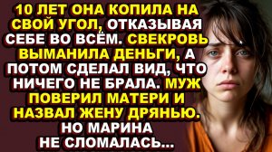 Истории из жизни|Свекровь украла, муж не поверил, но Марина отстояла себя сполна|Аудио рассказы|Ауди