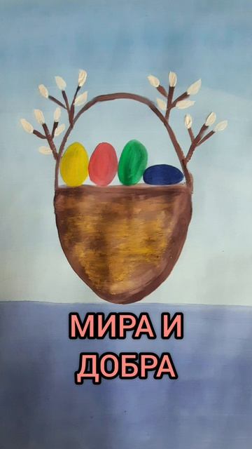 Со светлой пасхой! Света и добра всем.