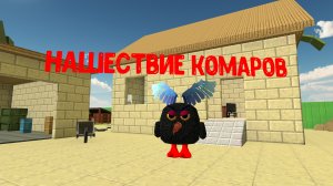 нашествие комаров серия 1