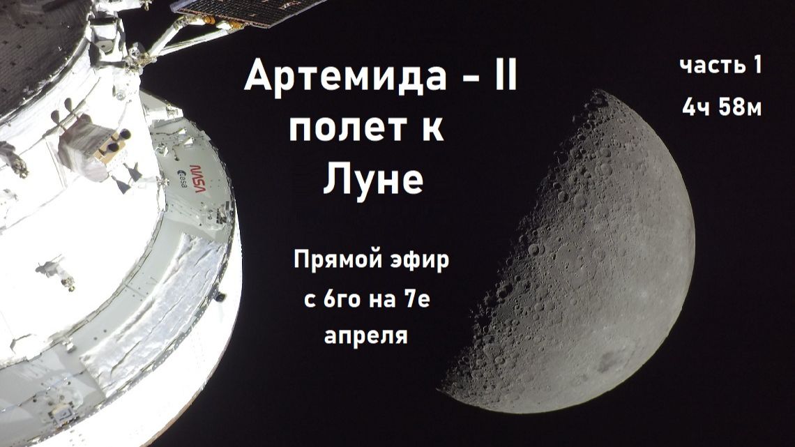 Экипаж миссии Артемида-II НАСА облетает Луну официальная трансляция