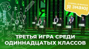 Я знаю | Интеллектуальное шоу | Сезон 9 | Выпуск 25