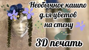 Необычное кашпо для цветов на стену! 3Д кашпо на стену в интерьере.
