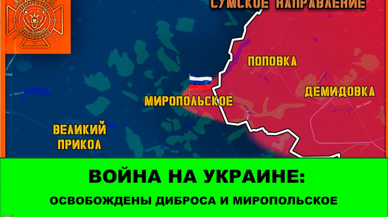 11.04 Война на Украине: Освобождены Диброва и Мирополье, но главные новости от ГВ 