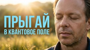 ТВОЙ КВАНТОВЫЙ ПРЫЖОК: Медитация, которая меняет реальность за 12 минут!