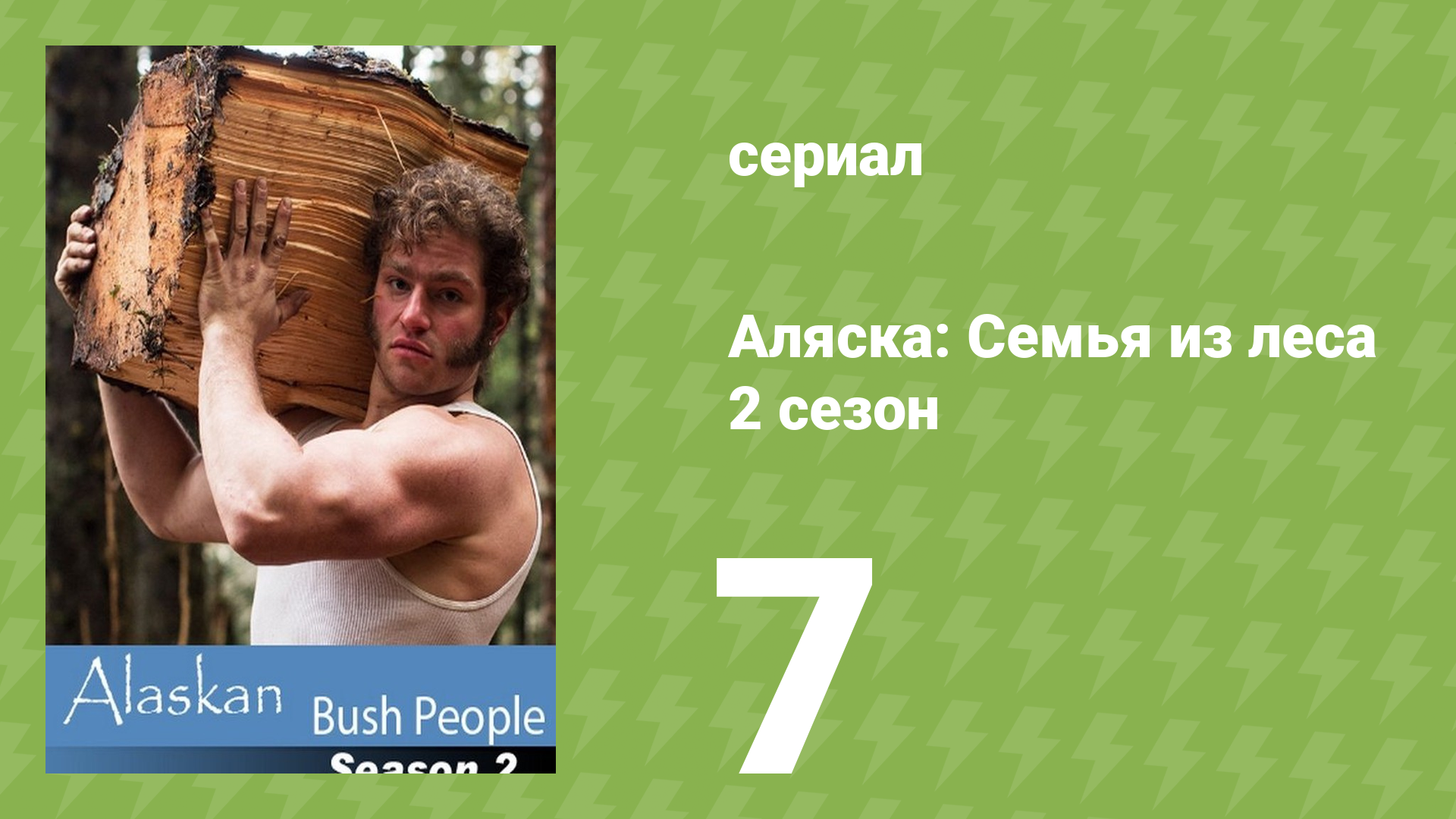 Аляска: Семья из леса 2 сезон 7 серия (реалити-шоу, 2015)