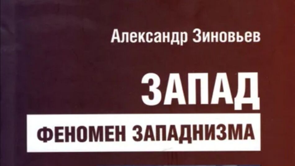 А.А.Зиновьев - Запад, Феномен западнизма, 1995 год 1 из 21