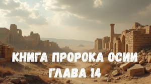 Книга пророка Осии 14