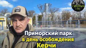 Приморский парк в День освобождения Керчи.