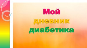11.04.26. Мой дневник диабетика