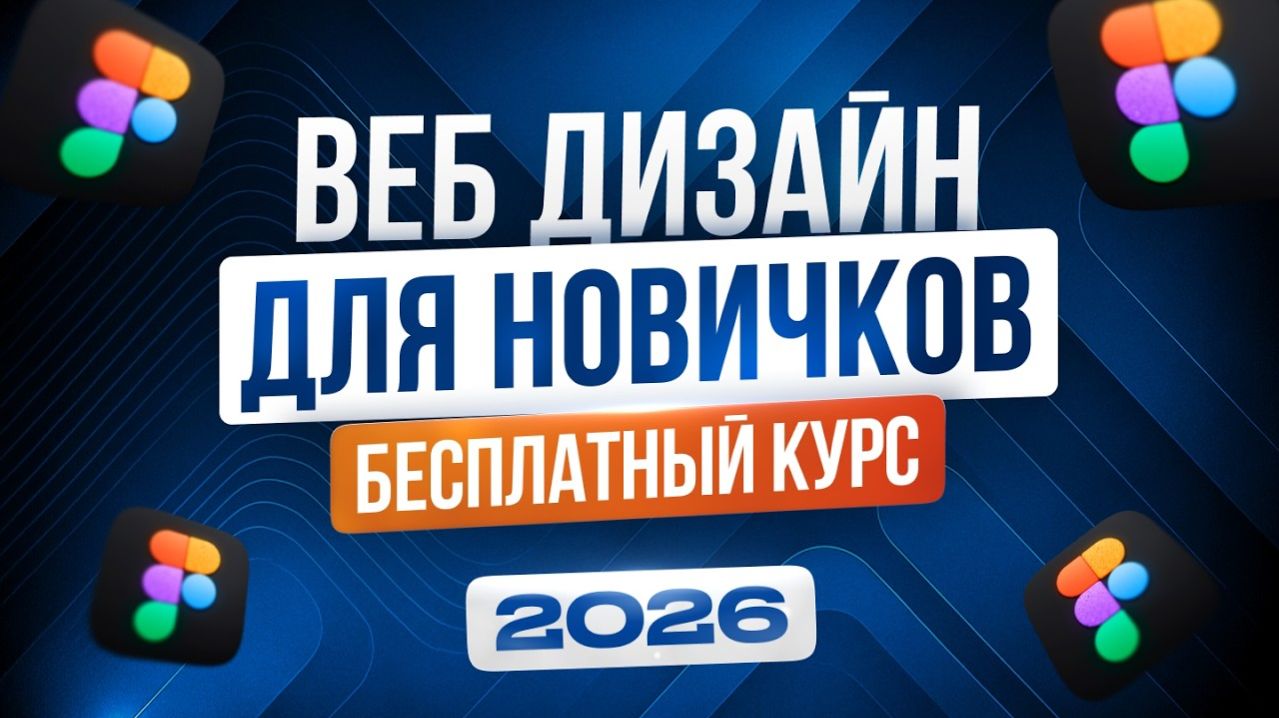 Первый Бесплатный Урок по Figma для Начинающих 2026 | Веб Дизайн с Нуля