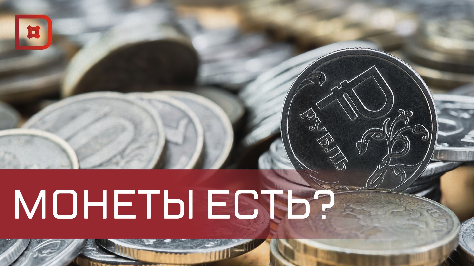 Обменять мелочь на банкноты без комиссии – монетная неделя стартовала в Дагестане