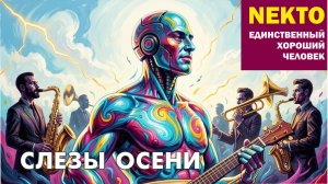 Слезы осени. муз.С.Грицюк,сл.П.Расин