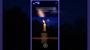 #БлагоВест ✴ СВЯЩЕННЫЙ ОГОНЬ