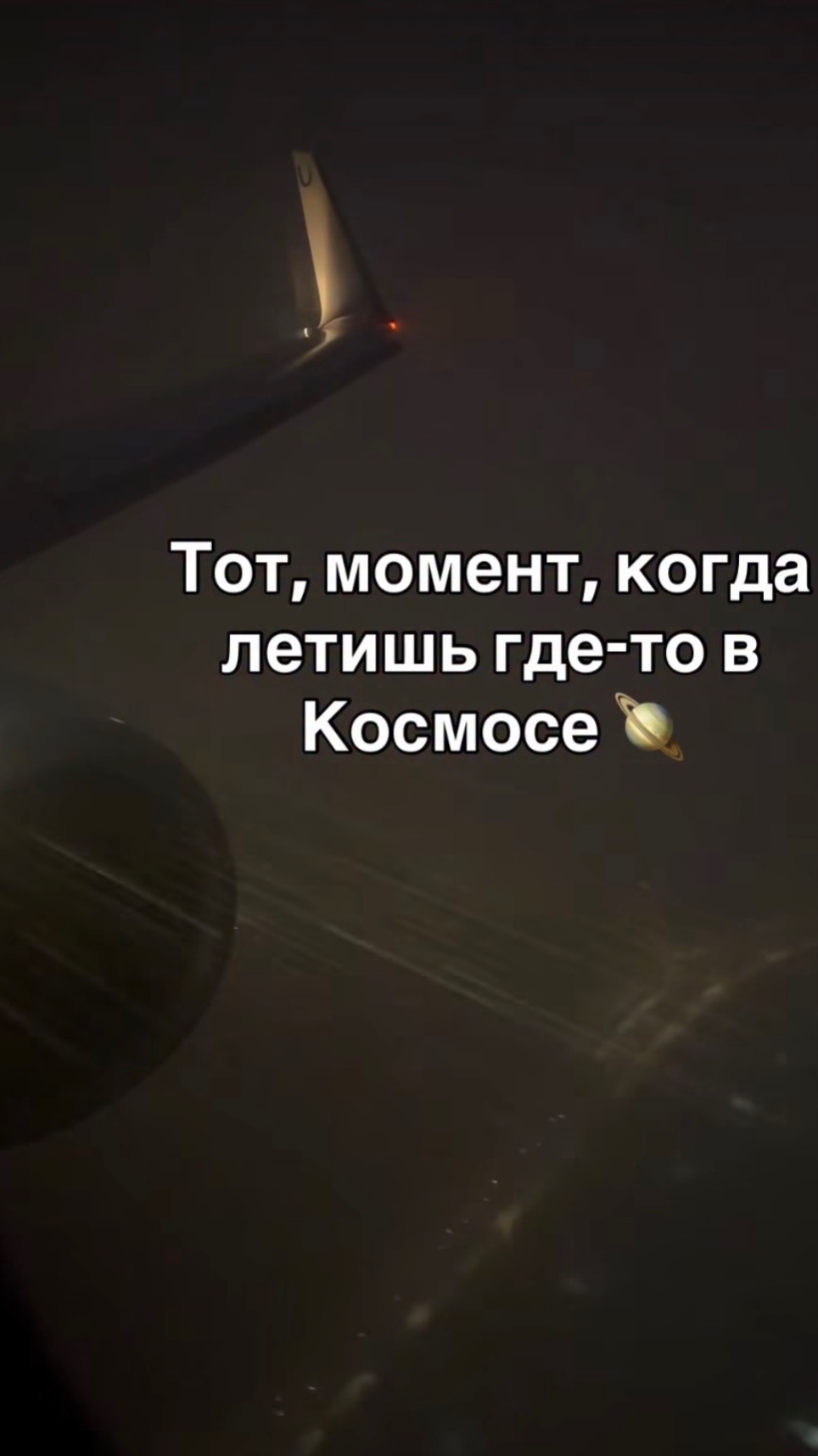 Тот, момент, когда летишь где-то в Космосе 🪐