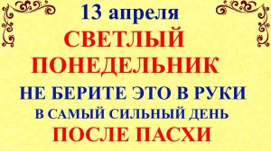 13 апреля Светлый Понедельник. Что нельзя делать 13 апреля. Народные традиции и приметы