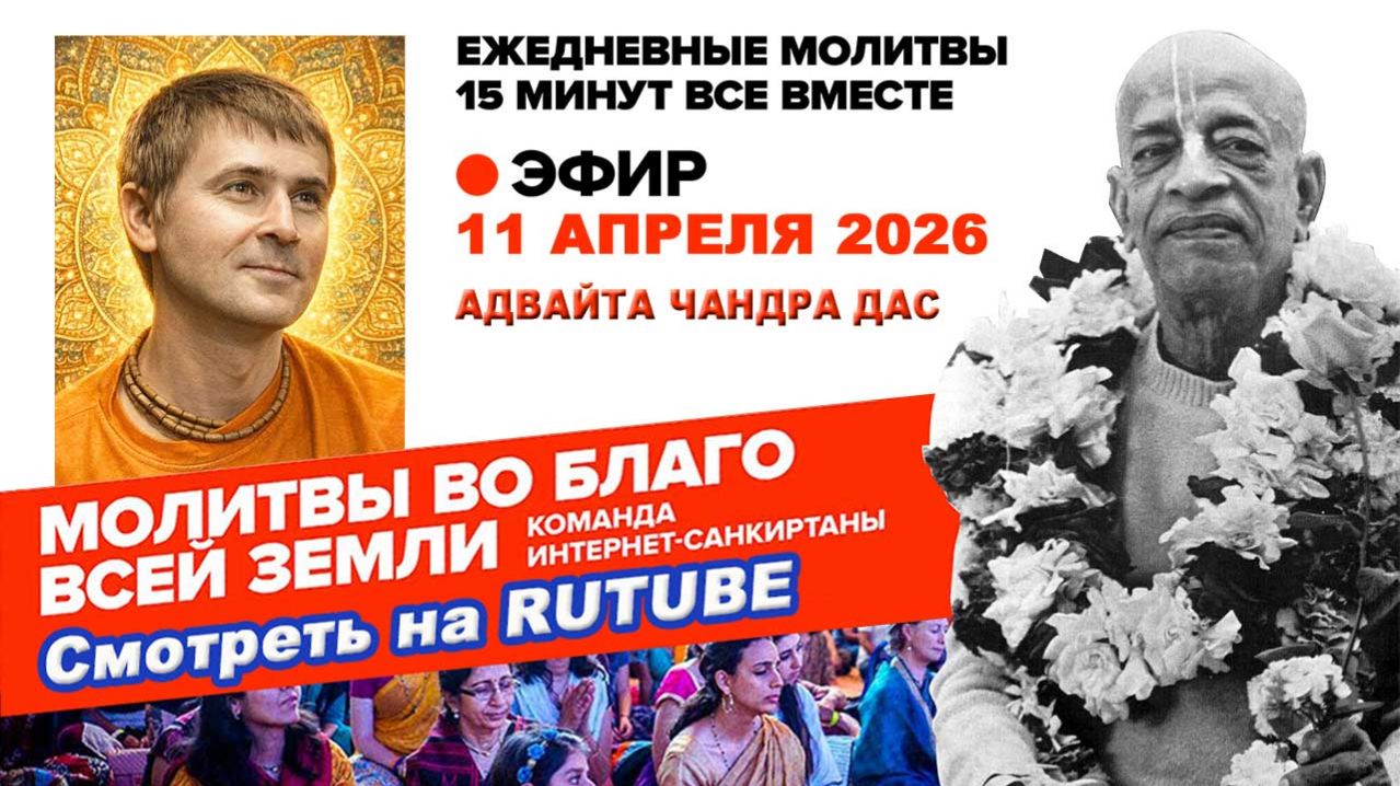 11.04.26. ЕМ Адвайта Чандра прабху. Молитвы во Благо Всей Земли