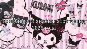 Танцуй если знаешь этот тренд 2026 года